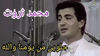 محمد ثروت حلوين من يومنا والله بإمضاء سيد مكاوي 