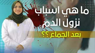ما هي اسباب نزول الدم بعد الجماع    دندنها
