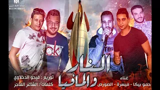 مهرجان النار والمافيا   حمو بيكا   ميسرة   الصورص   توزيع فيجو الدخلاوي    البوم ولاد الجيهة دندنها