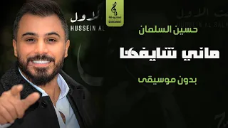 ماني شايفها وين ام العريس بدون موسيقى اغاني حسين السلمان بدون موسيقى سحب احترافي نقي 2025 