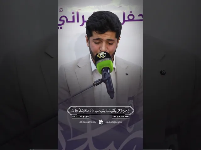 ⁣القارئ محمد علي رشيد | سورة ق - آية 33-35 |