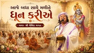 શ્રી કૃષ્ણ ધુન || Shree Krishna Dhun || #jemishbhagat #dhun #dwarikanonath #livedhun #viraldhun 