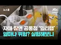 Download Lagu 자매 참변의 공통점 '멀티탭'…얼마나 위험한지 실험해 보니 / JTBC 뉴스룸