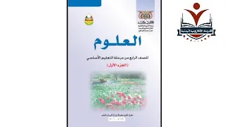 العلوم الصف الرابع الاساسي الجزء١ الوحدة١ الدرس١ المنهج اليمني 
