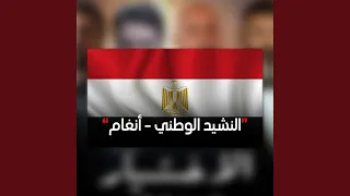                       النشيد الوطني  من مسلسل الإختيار    دندنها