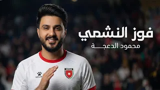 فوز النشمي  المنتخب الأردني    محمود الدعجه      دندنها