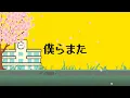 Download Lagu 僕らまた (Us, again) - SG (Official Lyric Video)