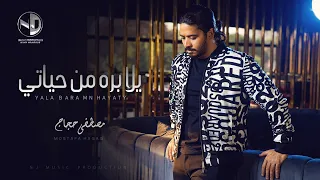 Moustafa Hagag Yala Bara Mn Hayaty مصطفى حجاج يلا بره من حياتي 