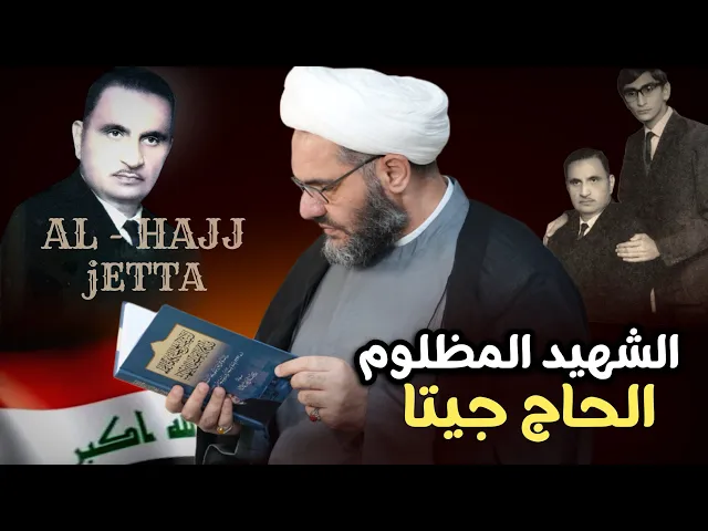 ⁣الحاج جيتا شهيد البصرة الاول | الشيخ هيثم الرماحي | حديث الصباح