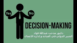 أفضل وأقوي دبلوم عن إتخاذ القرارات وحل المشكلات 