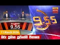 9 55 - Hiru TV NEWS 9 55 PM LIVE 2026-03-11