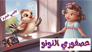 ع ص ف ور ي الن  ون و   ن ان س ي ع ج ر م  أغنية ساحرة  لحظات لا ت نسى تحفة موسيقية  تنبض بالمشاعر  دندنها