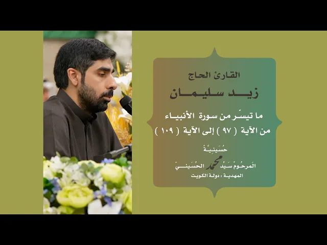 ⁣|| القارئ الحاج | زيد سليمان || ماتيسَّر من سورة الأنبياء  ||