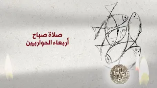 صلاة صباح أربعاء الحواريين 