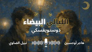 هي وهو يرويان   غريبان تحت سماء بطرسبورغ  الليلة الثانية   الليالي البيضاء   دوستويفسكي  دندنها