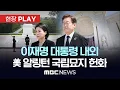 Download Lagu 이재명 대통령 내외 美 알링턴 국립묘지 헌화  - [현장PLAY] 2025년 8월 26일
