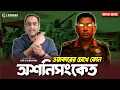 Download Lagu ওয়াকারের চোখে কোন অশনিসংকেত? Pinaki Bhattacharya || The Untold