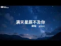 Lagu ycccc《滿天星辰不及你》『晚風裏藏著 多少精靈滿天的星辰 都被喚醒白天那些 流放的光明剪接成夜空 仰望的風景看天臺上路過 幾顆流星說出口的誓言 會有回音那就讓我們 勇敢的約定』【動態歌詞MV】