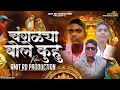 Download Lagu चंगळ्या बोले कुहू | Changla Bole Ku Dj Song | Akshay Garadkar | Amit RD Production | Insta Trending