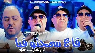 Cheb Lotfi 2025 Ga3 Sma7tou Fiya كي تقدرت عليا Feat Manini Sahar Exclusive Music 
