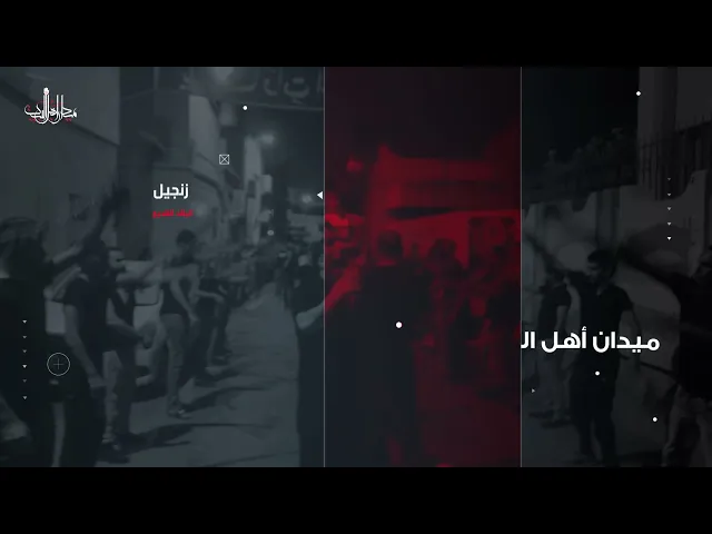 ⁣إعلان موكب زنجيل ميدان أهل البيت ليلة السادس من محرم 1443 هـ