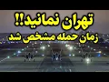 Download Lagu پخش زنده -  ـآمریکا و اسرائیل در آستانه حمله به ایران -  اسناد لو رفته