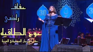 عفاف راضي   عوج الطاقيه   حفل مهرجان الموسيقي العربية       دندنها