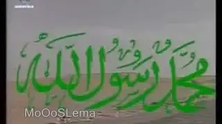 مقدمة مسلسل محمد رسول الله  مقدمة مسلسل محمد رسول الله