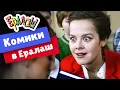 Download Lagu Ералаш | Комики в Ералаш (Сборник)