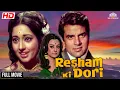Download Lagu Resham Ki Dori Full Movie ( रेशम की डोरी ) | Raksha Bandhan Movie | Dharmendra, Saira Banu