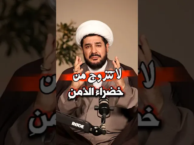 ⁣لَا تَتَزَوَّجْ مِنْ خَضْرَاءِ الدِّمَنِ! | #الشيخ_سامر_عباني