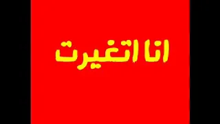 اغنية انا اتغيرت كاملة   دندنها