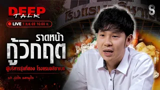 🔴Live เปิดสูตรชีวิต "ราดหน้า" กู้วิกฤต "โรงแรมอลิซาเบธ" | DEEP TALK | ช่อง8