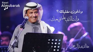 خالد عبدالرحمن وشلون مغليك وانت الذي علمتني حبك ملك الفن 