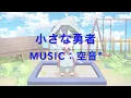 【オリジナル曲　第1弾】　小さな勇者 /空音*feat.初音ミク