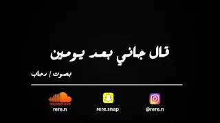 قال جاني بعد يومين بدون موسيقى بصوت رحاب 