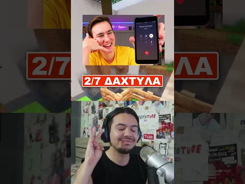 Video Thumbnail: Κάνε το δάχτυλο κάτω εάν... 🖐