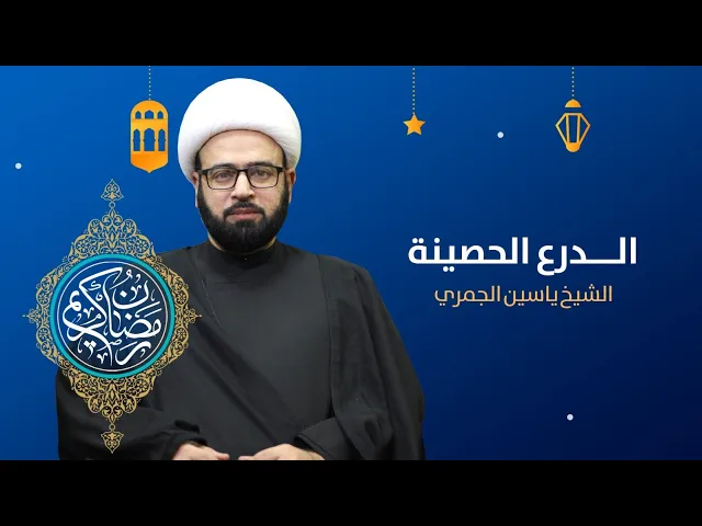 ⁣مباشر الليلة 14 من شهر رمضان ( الدرع الحصينة ) الشيخ ياسين الجمري مجلس الدعيسي