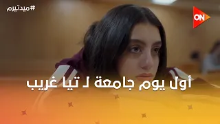 محسسني إني حيوانه     أول يوم جامعة ل  تيا غريب ومستغربة الناس  ميدتيرم دندنها