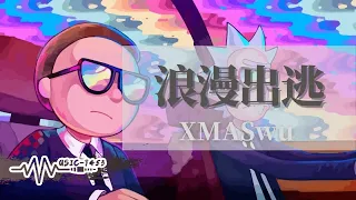 Download XMASwu - 浪漫出逃 | 我默默的看著人們在危難中相愛 | 動態歌詞 Lyric Video MP3