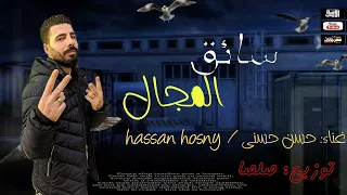 مهرجان سايق المجال Hassan Hosny 