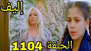مسلسل إليف مدبلج ملخص الحلقة 1104 Arabic Dubbed 
