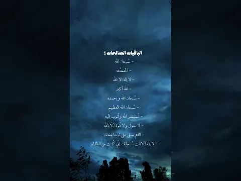 الباقيات الصالحات #محمد_اللحيدان #قران_كريم#اجر_لي_ولك 🤍
