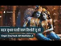 Download Lagu सहज सुभाव परयौ नवल किशोरी जू को   full bhajan Sahaj Subhav Paryo naval Kish #bhajan #krishna #radha