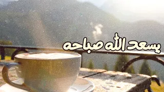 يسعد الله صباحه   وليد الكور                        دندنها