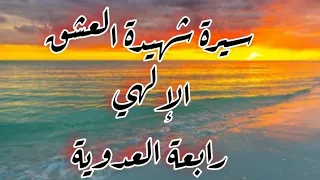 سيرة رابعة العدوية 