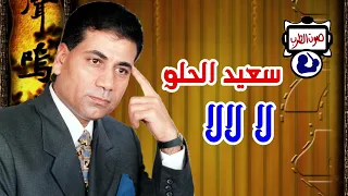 سعيد الحلو لا لالا 