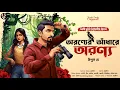 Lagu অরণ্যের আঁধারে অরণ্য - Detective Story Bangla | Goyenda Golpo | Suspense Story | Adventure