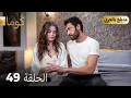 Download Lagu مسلسل تركي -   كُوما الحلقة 49 ( Arabic Dubbed ) @araftadizisi MP3