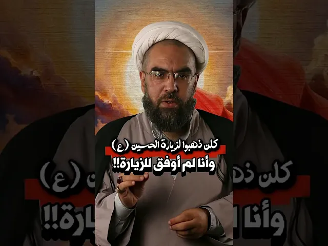 ⁣لم أوفق للذهاب لزيارة #الحسين (ع) .. ماذا أفعل؟ | #الشيخ_احمد_عمار